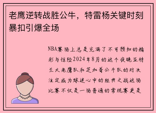 老鹰逆转战胜公牛，特雷杨关键时刻暴扣引爆全场