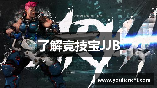 了解竞技宝JJB